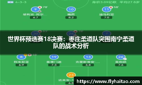世界杯预选赛18决赛：枣庄柔道队突围南宁柔道队的战术分析
