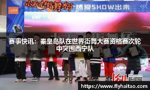 赛事快讯：秦皇岛队在世界街舞大赛资格赛次轮中突围西宁队