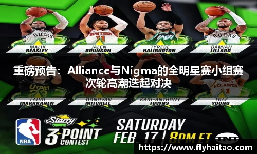 重磅预告：Alliance与Nigma的全明星赛小组赛次轮高潮迭起对决