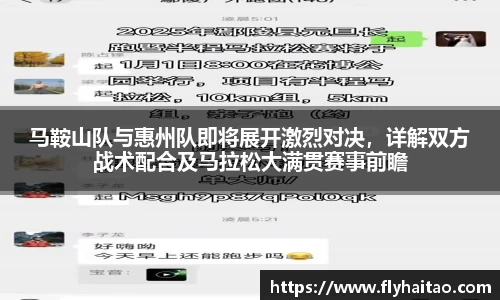 马鞍山队与惠州队即将展开激烈对决，详解双方战术配合及马拉松大满贯赛事前瞻