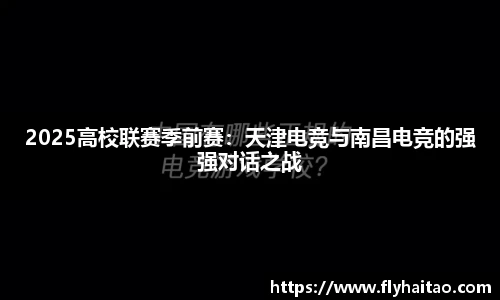 2025高校联赛季前赛：天津电竞与南昌电竞的强强对话之战