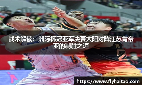 战术解读：洲际杯冠亚军决赛太阳对阵江苏肯帝亚的制胜之道