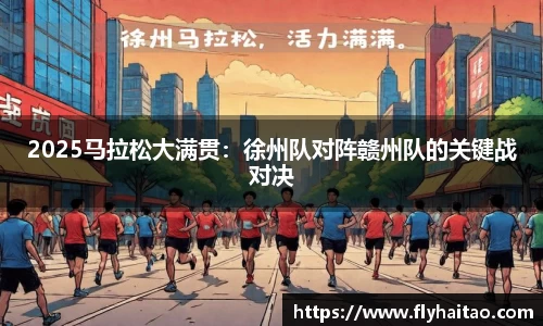 2025马拉松大满贯：徐州队对阵赣州队的关键战对决