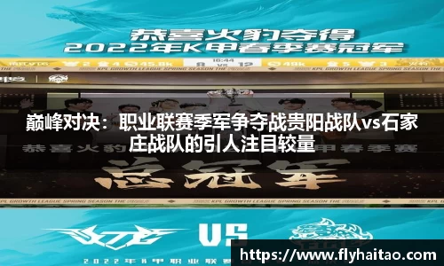巅峰对决：职业联赛季军争夺战贵阳战队vs石家庄战队的引人注目较量