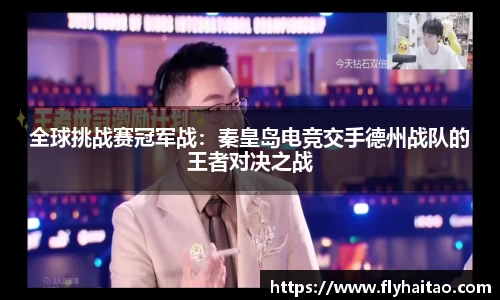 全球挑战赛冠军战：秦皇岛电竞交手德州战队的王者对决之战