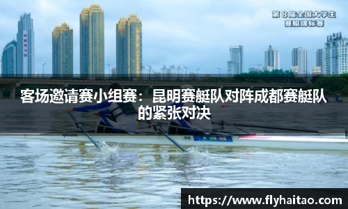 客场邀请赛小组赛：昆明赛艇队对阵成都赛艇队的紧张对决
