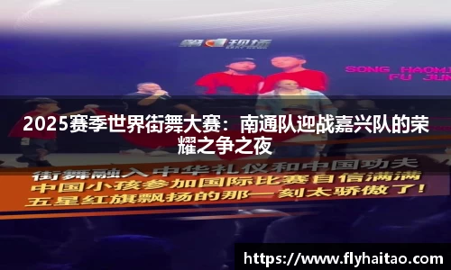 2025赛季世界街舞大赛：南通队迎战嘉兴队的荣耀之争之夜