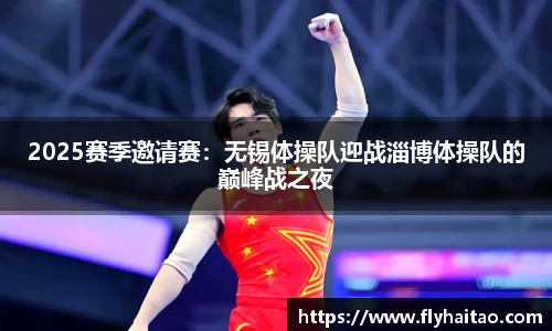 2025赛季邀请赛：无锡体操队迎战淄博体操队的巅峰战之夜
