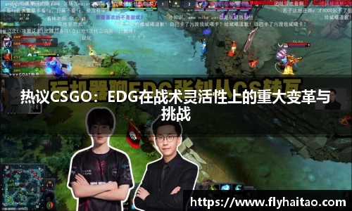 热议CSGO：EDG在战术灵活性上的重大变革与挑战