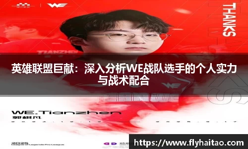 英雄联盟巨献：深入分析WE战队选手的个人实力与战术配合
