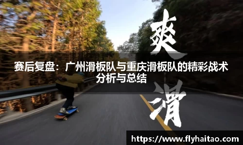 赛后复盘：广州滑板队与重庆滑板队的精彩战术分析与总结