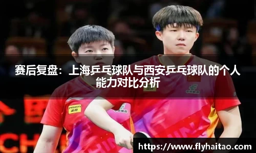 赛后复盘：上海乒乓球队与西安乒乓球队的个人能力对比分析