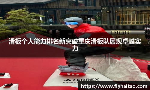 滑板个人能力排名新突破重庆滑板队展现卓越实力