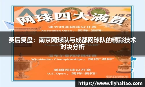 赛后复盘：南京网球队与成都网球队的精彩技术对决分析