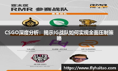 CSGO深度分析：揭示IG战队如何实现全面压制策略