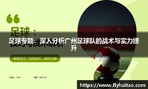 足球专题：深入分析广州足球队的战术与实力提升