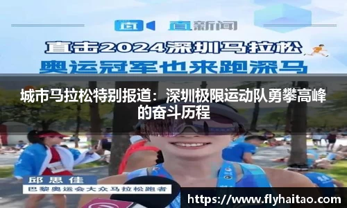 城市马拉松特别报道：深圳极限运动队勇攀高峰的奋斗历程