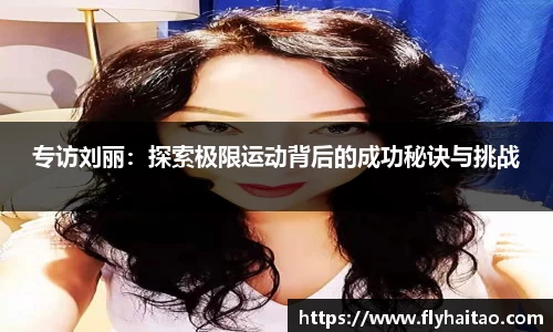 专访刘丽：探索极限运动背后的成功秘诀与挑战