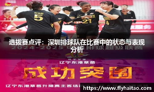 选拔赛点评：深圳排球队在比赛中的状态与表现分析