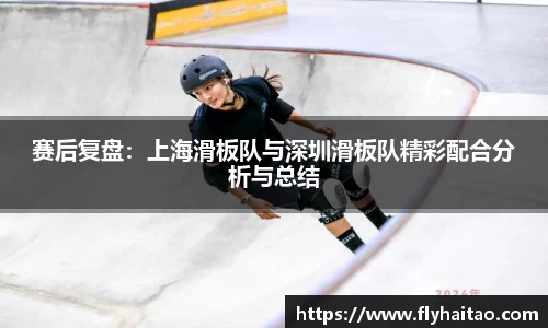 赛后复盘：上海滑板队与深圳滑板队精彩配合分析与总结