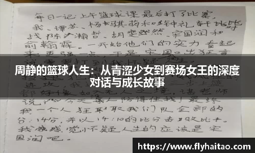 周静的篮球人生：从青涩少女到赛场女王的深度对话与成长故事