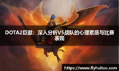 DOTA2巨献：深入分析V5战队的心理素质与比赛表现