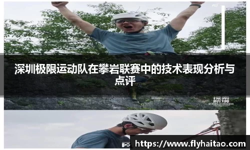 深圳极限运动队在攀岩联赛中的技术表现分析与点评