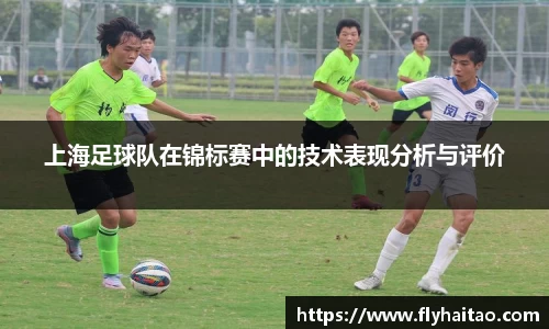 上海足球队在锦标赛中的技术表现分析与评价