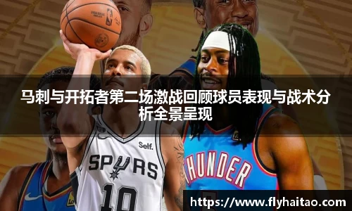 马刺与开拓者第二场激战回顾球员表现与战术分析全景呈现