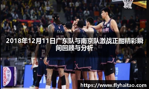 2018年12月11日广东队与南京队激战正酣精彩瞬间回顾与分析