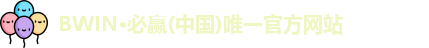 BWIN必赢